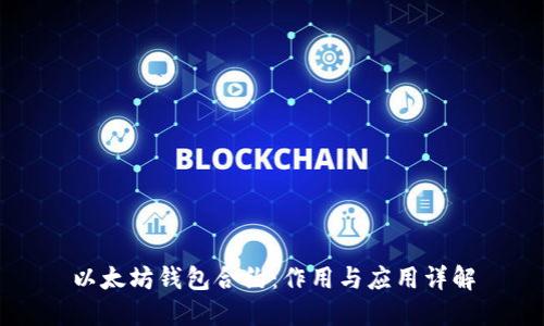 以太坊钱包合约:作用与应用详解