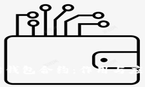 以太坊钱包合约:作用与应用详解