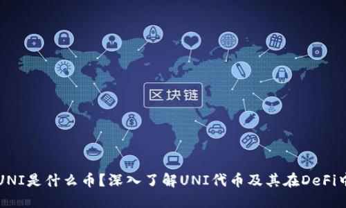 冷钱包UNI是什么币?深入了解UNI代币及其在DeFi中的应用