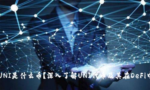 冷钱包UNI是什么币?深入了解UNI代币及其在DeFi中的应用