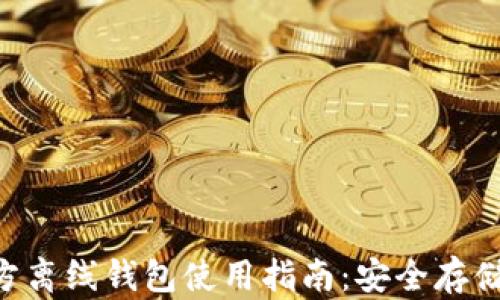XRP瑞波币官方离线钱包使用指南:安全存储你的数字资产
