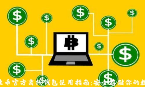 XRP瑞波币官方离线钱包使用指南:安全存储你的数字资产