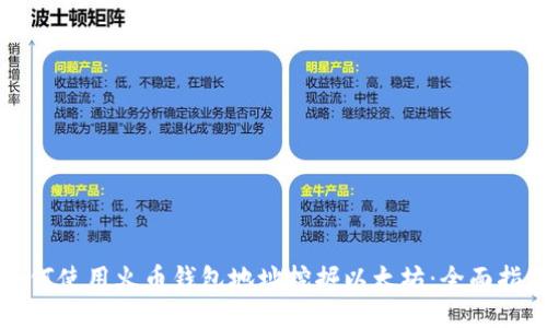 如何使用火币钱包地址挖掘以太坊:全面指南