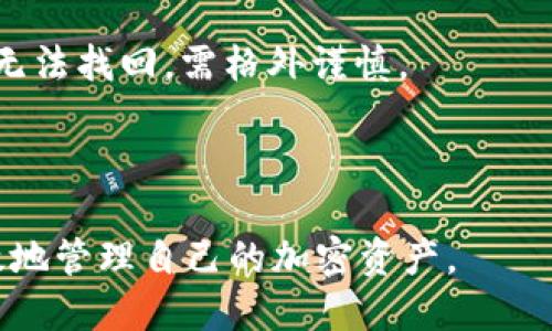   如何安全提取USDT至冷钱包：全面指南 / 

 guanjianci USDT, 提币, 冷钱包, 加密货币 /guanjianci 

### 内容主体大纲

1. 引言
   - 加密货币的兴起与USDT的流行
   - 提币至冷钱包的必要性

2. 什么是USDT？
   - USDT的定义与作用
   - USDT的发行机构与市场表现
   - USDT与其他加密货币的比较

3. 冷钱包的概念
   - 冷钱包的定义与工作原理
   - 冷钱包的类型：硬件钱包、纸钱包等
   - 冷钱包的优缺点分析

4. 提币至冷钱包的必要性
   - 安全性分析：热钱包 vs 冷钱包
   - 资金保护与风险管理
   - 法规遵从与用户隐私

5. 如何选择合适的冷钱包
   - 品牌与物理特性
   - 用户友好性与功能性
   - 安全性评估：加密与备份功能

6. 提现USDT至冷钱包的步骤
   - 注册与设置冷钱包
   - 从交易所提币的流程
   - 确保交易的安全性

7. 常见问题解答
   - 提币过程中遇到的常见问题
   - 提币失败的原因与解决办法

8. 结论
   - 总结提币至冷钱包的重要性
   - 对未来发展的展望

---

### 内容详细介绍

#### 引言

在数字货币逐渐渗透我们的日常生活之际，USDT作为一种与美元挂钩的稳定币，正受到越来越多用户的关注。提币至冷钱包的方法也变得越来越重要。本篇文章将深入探讨提币USDT至冷钱包的必要性、步骤以及相关注意事项，帮助用户实现资金的安全管理。

#### 什么是USDT？

USDT的定义与作用
USDT即Tether，是一种使用区块链技术发行的稳定币，其价值与美元保持1:1的比例。USDT使得用户能够在加密市场中实现资产的快速转移，同时避免了市场波动带来的风险。

USDT的发行机构与市场表现
USDT由Tether Ltd.发行，该公司自2014年成立以来，一直是稳定币市场的领先者。USDT凭借其稳定性与广泛的市场接受度，已成为加密交易所中最常用的交易工具之一。

USDT与其他加密货币的比较
与比特币、以太坊等其他加密货币相比，USDT的波动性较小，因此在市场预期不确定时，用户通常会选择持有USDT以避险。从使用场景来看，USDT更适合进行交易与流动性管理，而其他加密货币则适合长期投资。

#### 冷钱包的概念

冷钱包的定义与工作原理
冷钱包是指不与互联网连接的加密货币存储工具。这种存储方式使得冷钱包在理论上不容易受到黑客攻击，从而提高了资产的安全性。

冷钱包的类型：硬件钱包、纸钱包等
冷钱包主要有两种类型：硬件钱包和纸钱包。硬件钱包如Ledger和Trezor等专为加密货币设计，提供额外的安全保障；而纸钱包则是将公钥和私钥印刷在纸上，简单而有效，但容易丢失。

冷钱包的优缺点分析
冷钱包的优点主要是安全性高、易于离线保存。缺点则是在使用上相对不够方便，尤其是在频繁交易时。然而，对于长时间持有的资产，冷钱包无疑是一个不错的选择。

#### 提币至冷钱包的必要性

安全性分析：热钱包 vs 冷钱包
热钱包连接互联网，方便用户随时随地进行交易，但较高的联网风险使其容易受到攻击。相比之下，冷钱包则能够有效隔离潜在的网络威胁。

资金保护与风险管理
将USDT提取至冷钱包可以更好地保护资产，尤其是在市场波动较大时，能够有效降低财务损失。此外，它还为用户提供了更好的风险管理选项。

法规遵从与用户隐私
冷钱包的使用有助于用户保护其交易隐私，避免在热钱包中因KYC（身份验证）而暴露风险。与此同时，冷钱包为合规用户提供了更好的资产保护。

#### 如何选择合适的冷钱包

品牌与物理特性
选择冷钱包时，首先要考虑其品牌及市场认可度。一些知名品牌如Ledger、Trezor等在安全性和性能方面表现出色。

用户友好性与功能性
冷钱包的易用性也是极其重要的。用户可以查看钱包是否提供直观的用户界面，是否支持多种加密货币。

安全性评估：加密与备份功能
最重要的是，冷钱包的安全性。高标准的数据加密、备份功能及强大的抗攻击体系都是选择的重要标准。

#### 提现USDT至冷钱包的步骤

注册与设置冷钱包
在进行USDT提币前，用户需选择合适的冷钱包并完成注册和设置，确保所有信息、密码均安全保存。

从交易所提币的流程
用户需在交易所内选择提币选项，输入冷钱包地址并确认提币数量，小心核对所有信息后，再提交请求。

确保交易的安全性
在提币过程中的安全措施至关重要，建议使用双重身份验证，以增强安全性。完成提币后务必检查冷钱包余额。

#### 常见问题解答

1. 提币过程中遇到的常见问题
在提币过程中，用户可能会遇到许多问题，包括交易所拒绝提币、钱包地址错误等。这些都可能导致资金丢失，因此用户需要了解每个步骤及注意事项。

2. 提币失败的原因与解决办法
提币失败的原因可能包括网络延迟、地址输入错误或交易所的系统问题。对于每种情况，用户应保持冷静并逐一排查，以寻求解决方案。

3. 冷钱包是否绝对安全？
任何钱包都没有绝对的安全。冷钱包的设计主要是为了防止远程黑客攻击，但用户使用不当可能导致资产丢失。因此，用户必须了解如何安全使用冷钱包。

4. 冷钱包的长期使用注意事项
长期使用冷钱包时，用户应定期检查钱包的安全更新，谨记备份助记词，并妥善保管，避免丢失或被泄露。

5. 冷钱包是否需要连接网络？
冷钱包本质上是一个离线存储工具，因此在正常使用时不用连接互联网。但在转移和更新时可能需要临时连接网络，使用后需再断开连接。

6. 如何恢复丢失的冷钱包？
如果丢失冷钱包的设备，但仍保存有助记词，用户可以通过助记词恢复钱包。但是，如果助记词也丢失，资金将永久无法找回，需格外谨慎。

---

以上是关于将USDT提币至冷钱包的全面指南。希望本篇文章能够为用户提供有价值的信息，帮助他们更安全、有效地管理自己的加密资产。