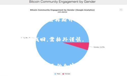   如何安全提取USDT至冷钱包：全面指南 / 

 guanjianci USDT, 提币, 冷钱包, 加密货币 /guanjianci 

### 内容主体大纲

1. 引言
   - 加密货币的兴起与USDT的流行
   - 提币至冷钱包的必要性

2. 什么是USDT？
   - USDT的定义与作用
   - USDT的发行机构与市场表现
   - USDT与其他加密货币的比较

3. 冷钱包的概念
   - 冷钱包的定义与工作原理
   - 冷钱包的类型：硬件钱包、纸钱包等
   - 冷钱包的优缺点分析

4. 提币至冷钱包的必要性
   - 安全性分析：热钱包 vs 冷钱包
   - 资金保护与风险管理
   - 法规遵从与用户隐私

5. 如何选择合适的冷钱包
   - 品牌与物理特性
   - 用户友好性与功能性
   - 安全性评估：加密与备份功能

6. 提现USDT至冷钱包的步骤
   - 注册与设置冷钱包
   - 从交易所提币的流程
   - 确保交易的安全性

7. 常见问题解答
   - 提币过程中遇到的常见问题
   - 提币失败的原因与解决办法

8. 结论
   - 总结提币至冷钱包的重要性
   - 对未来发展的展望

---

### 内容详细介绍

#### 引言

在数字货币逐渐渗透我们的日常生活之际，USDT作为一种与美元挂钩的稳定币，正受到越来越多用户的关注。提币至冷钱包的方法也变得越来越重要。本篇文章将深入探讨提币USDT至冷钱包的必要性、步骤以及相关注意事项，帮助用户实现资金的安全管理。

#### 什么是USDT？

USDT的定义与作用
USDT即Tether，是一种使用区块链技术发行的稳定币，其价值与美元保持1:1的比例。USDT使得用户能够在加密市场中实现资产的快速转移，同时避免了市场波动带来的风险。

USDT的发行机构与市场表现
USDT由Tether Ltd.发行，该公司自2014年成立以来，一直是稳定币市场的领先者。USDT凭借其稳定性与广泛的市场接受度，已成为加密交易所中最常用的交易工具之一。

USDT与其他加密货币的比较
与比特币、以太坊等其他加密货币相比，USDT的波动性较小，因此在市场预期不确定时，用户通常会选择持有USDT以避险。从使用场景来看，USDT更适合进行交易与流动性管理，而其他加密货币则适合长期投资。

#### 冷钱包的概念

冷钱包的定义与工作原理
冷钱包是指不与互联网连接的加密货币存储工具。这种存储方式使得冷钱包在理论上不容易受到黑客攻击，从而提高了资产的安全性。

冷钱包的类型：硬件钱包、纸钱包等
冷钱包主要有两种类型：硬件钱包和纸钱包。硬件钱包如Ledger和Trezor等专为加密货币设计，提供额外的安全保障；而纸钱包则是将公钥和私钥印刷在纸上，简单而有效，但容易丢失。

冷钱包的优缺点分析
冷钱包的优点主要是安全性高、易于离线保存。缺点则是在使用上相对不够方便，尤其是在频繁交易时。然而，对于长时间持有的资产，冷钱包无疑是一个不错的选择。

#### 提币至冷钱包的必要性

安全性分析：热钱包 vs 冷钱包
热钱包连接互联网，方便用户随时随地进行交易，但较高的联网风险使其容易受到攻击。相比之下，冷钱包则能够有效隔离潜在的网络威胁。

资金保护与风险管理
将USDT提取至冷钱包可以更好地保护资产，尤其是在市场波动较大时，能够有效降低财务损失。此外，它还为用户提供了更好的风险管理选项。

法规遵从与用户隐私
冷钱包的使用有助于用户保护其交易隐私，避免在热钱包中因KYC（身份验证）而暴露风险。与此同时，冷钱包为合规用户提供了更好的资产保护。

#### 如何选择合适的冷钱包

品牌与物理特性
选择冷钱包时，首先要考虑其品牌及市场认可度。一些知名品牌如Ledger、Trezor等在安全性和性能方面表现出色。

用户友好性与功能性
冷钱包的易用性也是极其重要的。用户可以查看钱包是否提供直观的用户界面，是否支持多种加密货币。

安全性评估：加密与备份功能
最重要的是，冷钱包的安全性。高标准的数据加密、备份功能及强大的抗攻击体系都是选择的重要标准。

#### 提现USDT至冷钱包的步骤

注册与设置冷钱包
在进行USDT提币前，用户需选择合适的冷钱包并完成注册和设置，确保所有信息、密码均安全保存。

从交易所提币的流程
用户需在交易所内选择提币选项，输入冷钱包地址并确认提币数量，小心核对所有信息后，再提交请求。

确保交易的安全性
在提币过程中的安全措施至关重要，建议使用双重身份验证，以增强安全性。完成提币后务必检查冷钱包余额。

#### 常见问题解答

1. 提币过程中遇到的常见问题
在提币过程中，用户可能会遇到许多问题，包括交易所拒绝提币、钱包地址错误等。这些都可能导致资金丢失，因此用户需要了解每个步骤及注意事项。

2. 提币失败的原因与解决办法
提币失败的原因可能包括网络延迟、地址输入错误或交易所的系统问题。对于每种情况，用户应保持冷静并逐一排查，以寻求解决方案。

3. 冷钱包是否绝对安全？
任何钱包都没有绝对的安全。冷钱包的设计主要是为了防止远程黑客攻击，但用户使用不当可能导致资产丢失。因此，用户必须了解如何安全使用冷钱包。

4. 冷钱包的长期使用注意事项
长期使用冷钱包时，用户应定期检查钱包的安全更新，谨记备份助记词，并妥善保管，避免丢失或被泄露。

5. 冷钱包是否需要连接网络？
冷钱包本质上是一个离线存储工具，因此在正常使用时不用连接互联网。但在转移和更新时可能需要临时连接网络，使用后需再断开连接。

6. 如何恢复丢失的冷钱包？
如果丢失冷钱包的设备，但仍保存有助记词，用户可以通过助记词恢复钱包。但是，如果助记词也丢失，资金将永久无法找回，需格外谨慎。

---

以上是关于将USDT提币至冷钱包的全面指南。希望本篇文章能够为用户提供有价值的信息，帮助他们更安全、有效地管理自己的加密资产。