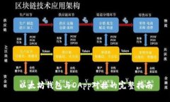 以太坊钱包与DApp对接的完整指南