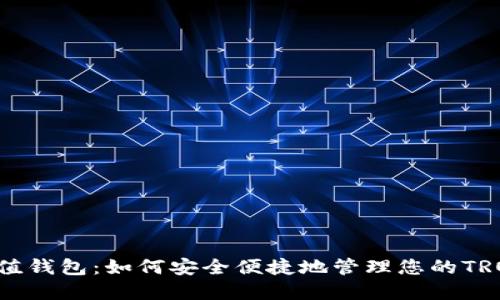 TRX充值钱包:如何安全便捷地管理您的TRON资产