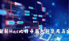 全面解析Mac比特币钱包的使用与安全性