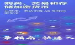以太坊钱包私钥登录指南:快速入门与安全注意