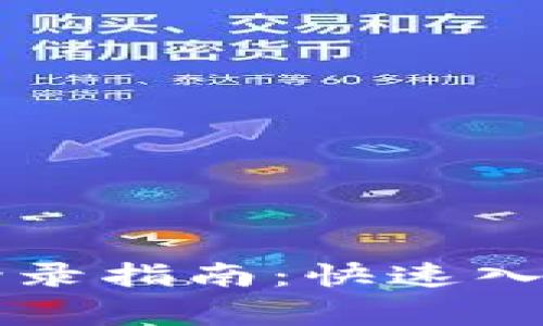 以太坊钱包私钥登录指南:快速入门与安全注意事项