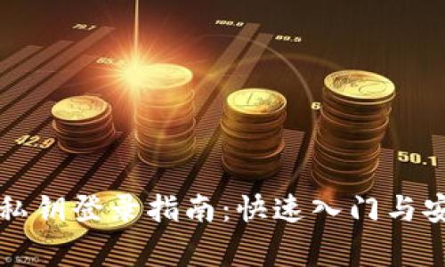 以太坊钱包私钥登录指南:快速入门与安全注意事项