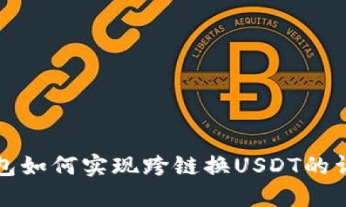 狐狸钱包如何实现跨链换USDT的详细指南