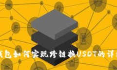 狐狸钱包如何实现跨链换USDT的详细指南