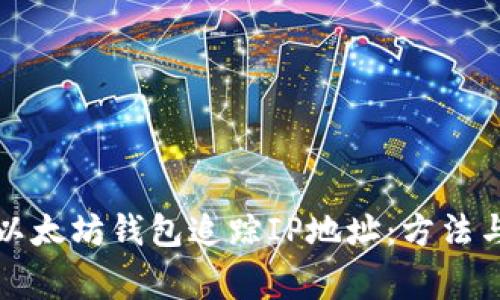 如何通过以太坊钱包追踪IP地址:方法与注意事项