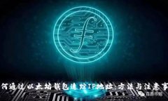 如何通过以太坊钱包追踪IP地址:方法与注意事项