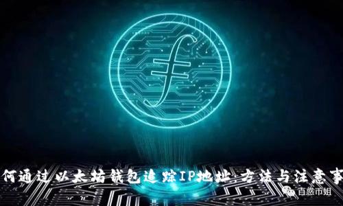 如何通过以太坊钱包追踪IP地址:方法与注意事项