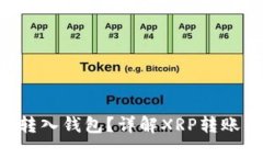 XRP币能否转入钱包?详解XRP转账与钱包管理