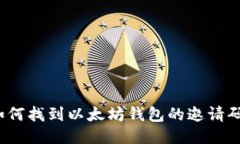 如何找到以太坊钱包的邀请码?