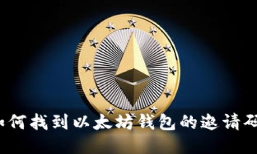 如何找到以太坊钱包的邀请码?
