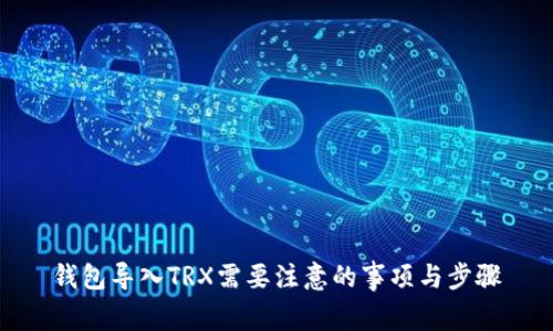 钱包导入TRX需要注意的事项与步骤
