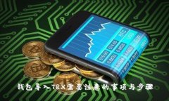 钱包导入TRX需要注意的事项与步骤