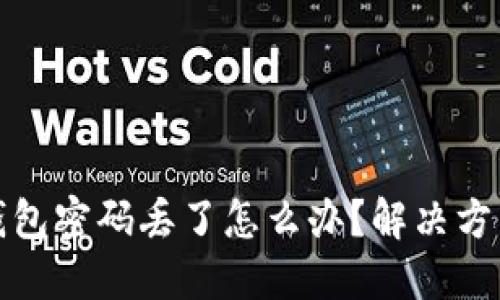 狗狗币加密钱包密码丢了怎么办?解决方法与预防措施