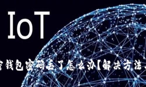 狗狗币加密钱包密码丢了怎么办?解决方法与预防措施
