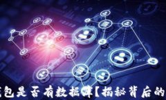 比特币钱包是否有数据库?揭秘背后的技术原理