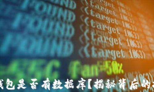 比特币钱包是否有数据库?揭秘背后的技术原理