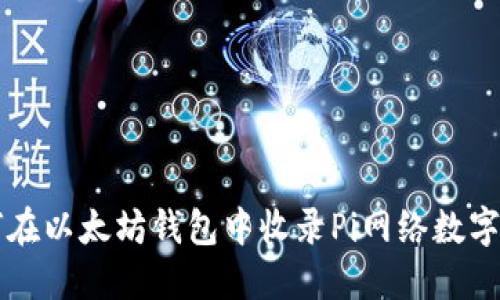 如何在以太坊钱包中收录Pi网络数字货币