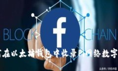 如何在以太坊钱包中收录Pi网络数字货币