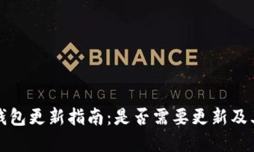 狗狗币钱包更新指南:是否需要更新及其重要性