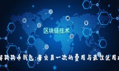 了解狗狗币钱包:每交易一次的费用与最佳使用