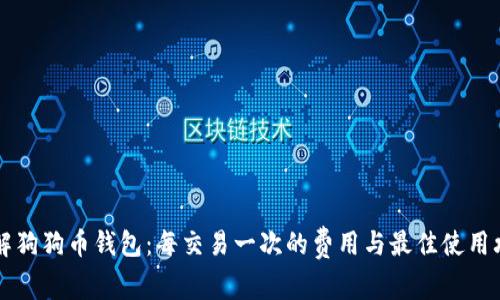 了解狗狗币钱包:每交易一次的费用与最佳使用攻略