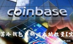 如何计算冷钱包中的以太坊数量?完全指南