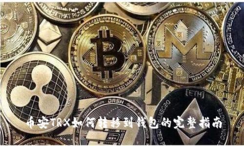 币安TRX如何转移到钱包的完整指南