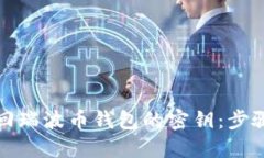 如何找回瑞波币钱包的密钥:步骤及技巧