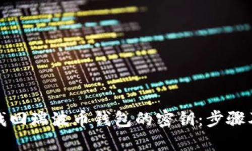 如何找回瑞波币钱包的密钥:步骤及技巧