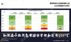 如何在小狐钱包中安全管理和使用USDT?