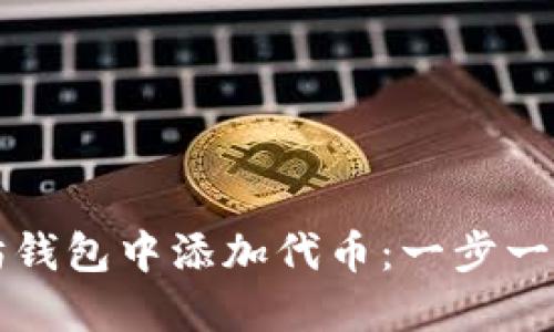 如何在以太坊钱包中添加代币:一步一步的详细指南