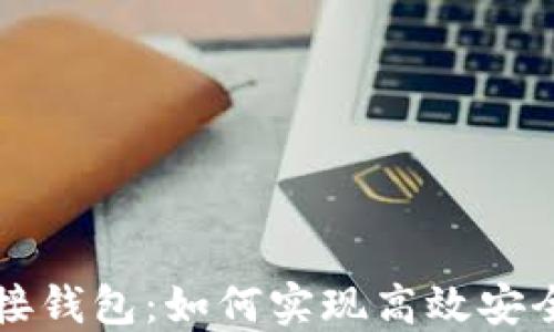 比特币交易所对接钱包:如何实现高效安全的数字资产管理