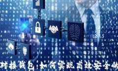 比特币交易所对接钱包:如何实现高效安全的数