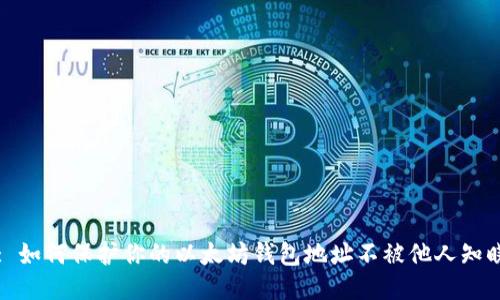 : 如何保护你的以太坊钱包地址不被他人知晓