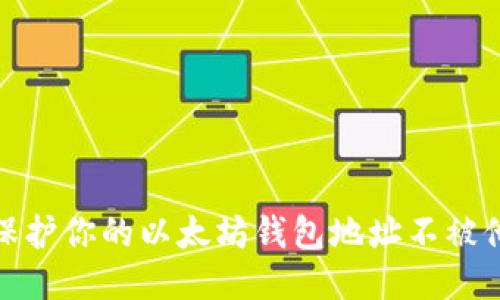 : 如何保护你的以太坊钱包地址不被他人知晓