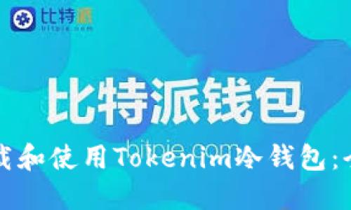 如何下载和使用Tokenim冷钱包:全面指南