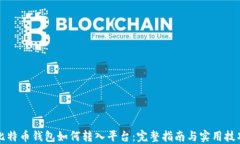 比特币钱包如何转入平台:完整指南与实用技巧
