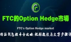 比特派钱包提币全攻略:视频教程与文字步骤详