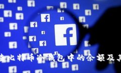 如何检查比特币冷钱包中的余额及其安全性