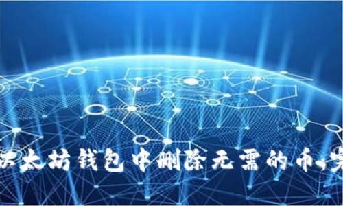 如何在以太坊钱包中删除无需的币:完整指南