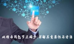 比特币钱包节点同步:详解其重要性与方法